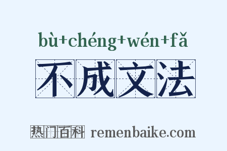 不成文法是什么意思的图片